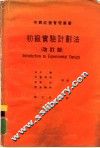 初级实验计划法  改订版