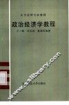 政治经济学教程