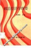 政治经济学纲要