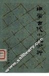中学古代小说分析