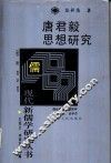 唐君毅思想研究