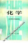 化学