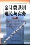 会计委派制理论与实务