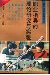 职业指导的理论研究与实验