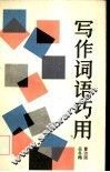 写作词语巧用