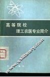 高等院校理工农医专业简介