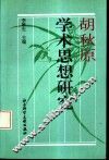 胡秋原学术思想研究