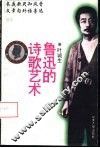 鲁迅的诗歌艺术 封面