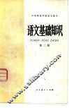 语文基础知识  第2册