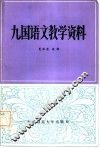 九国语文教学资料