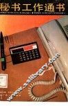 秘书工作通书