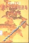 中国西北地区现代化中的经济与文化关系