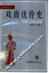 戏曲优伶史