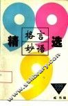格言妙语精选999
