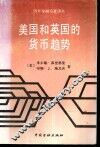 美国和英国的货币趋势  美、英货币趋势与收入、价格和利率的关系