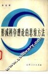 形成科学理论的思维方法