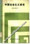 中国社会主义建设