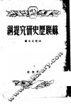 苏联历史研究提纲