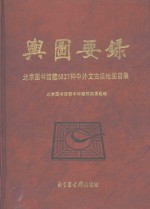 舆图要录 北京图书馆藏6827种中外文古旧地图目录 pdf电子版-小书僮-第3张图片