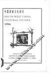 中国西南文化研究  1996