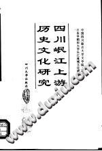 四川岷江上游历史文化研究 PDF电子版-县志办-第3张图片