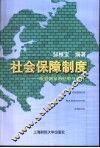 社会保障制度  欧盟国家的经验与改革
