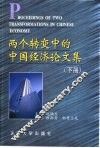 两个转变中的中国经济论文集  下