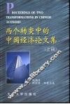 两个转变中的中国经济论文集  上