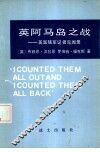 英阿马岛之战-英国随军记者见闻录