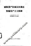 破除资产阶级法权残余发扬共产主义精神