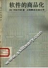 软件的商品化