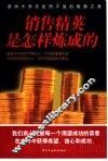 销售精英是怎样炼成的