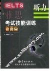 雅思考试技能训练新视点  听力