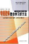 特级教师教你学习好方法  高中政治·历史·地理·文科综合能力