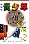 青少年无线电装配检修技术速成  音响篇