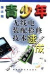青少年无线电装配检修技术速成  基础篇