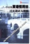 中高级英语惯用法过关测试与精解