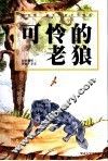 可怜的老狼