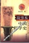 故事本中国哲学史