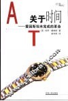 关于时间  爱因斯坦未完成的革命
