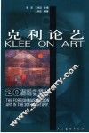 克利论艺