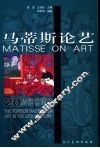 马蒂斯论艺