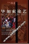 毕加索论艺