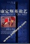 康定斯基论艺