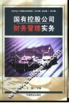 国有控股公司财务管理实务