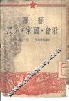 苏联社会、国家、人民