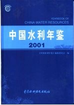 中国水利年鉴 2001