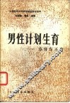 男性计划生育  节育与不育