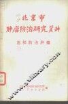 北京市肿瘤防治研究资料  怎样防治肿瘤