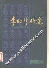 李时珍研究